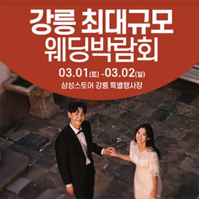 강릉  최대규모 웨딩박람회