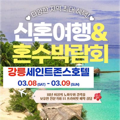 강릉 세인트존스 신혼여행 혼수박람회