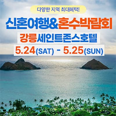 강릉 세인트존스호텔 신혼여행 혼수박람회