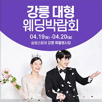 강릉 웨딩박람회 신청