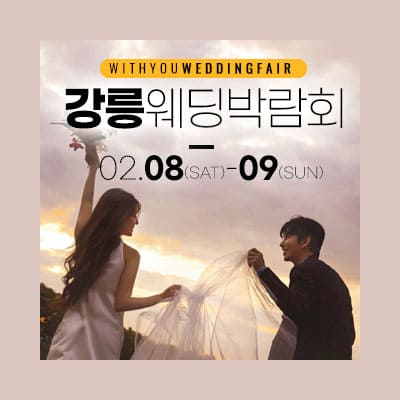 강릉 위드유 웨딩박람회