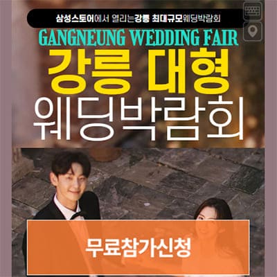 강릉 웨딩박람회 일정