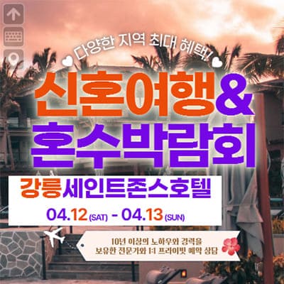 강릉 신혼여행박람회 혼수박람회