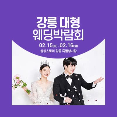 강릉 대형 웨딩박람회