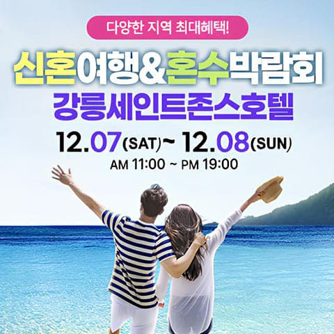 강릉 신혼여행 혼수박람회