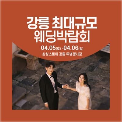 강릉 웨딩박람회 신청