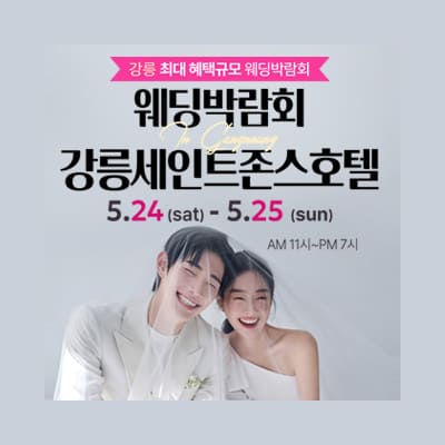 세인트존스호텔 강릉웨딩박람회