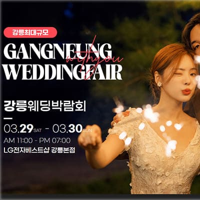 강릉 위드유 웨딩박람회