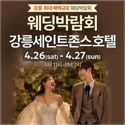 강릉 세인트존스호텔 웨딩박람회일정