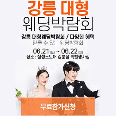 강릉웨딩박람회일정 웨딩크라우드 박람회
