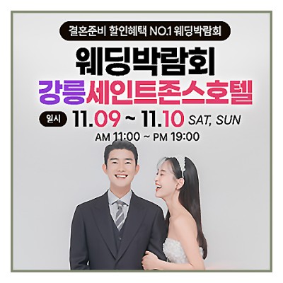 강릉웨딩박람회 강릉 세인트존스호텔 웨딩박람회