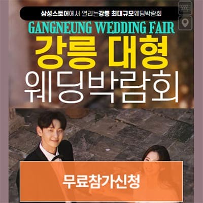 강릉 웨딩박람회 일정 7월 초대전