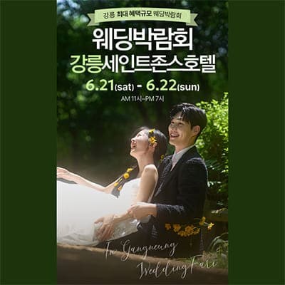 강릉 세인트존스호텔 웨딩박람회