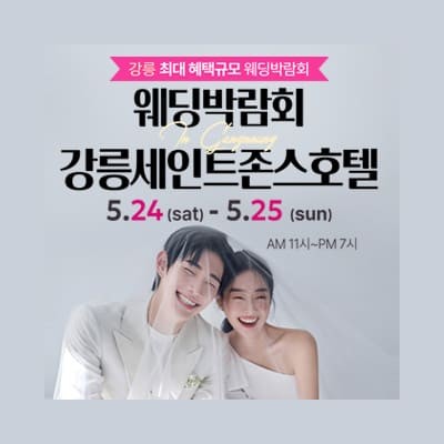 세인트존스호텔 강릉웨딩박람회