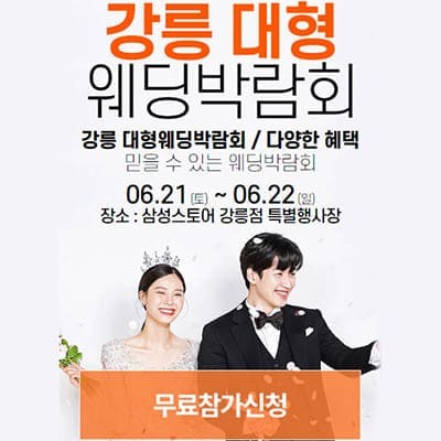 강릉웨딩박람회일정 웨딩크라우드 박람회