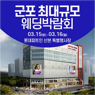 군포 웨딩크라우드 웨딩박람회