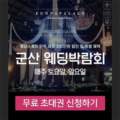 군산 웨딩박람회 7월 일정 초대권 신청