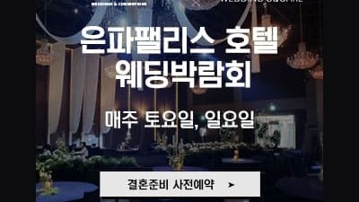 군산 은파팰리스 호텔 웨딩박람회