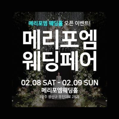 광주 메리포엠 웨딩박람회