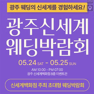 광주 신세계 웨딩페어