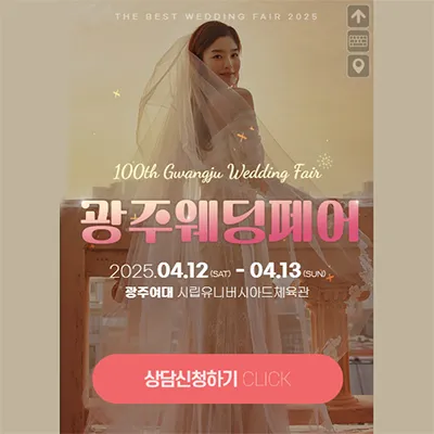 광주웨딩페어 광주웨딩박람회 예약