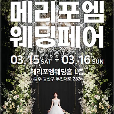 광주웨딩페어