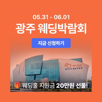 광주 시크릿 웨딩박람회