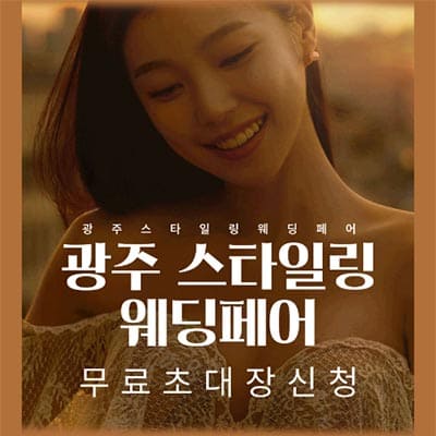 광주웨딩페어 더베스트웨딩 박람회
