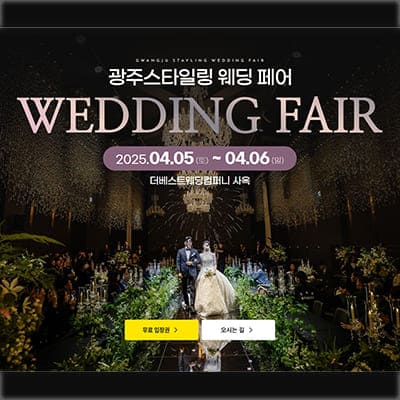 광주 더베스트웨딩 박람회