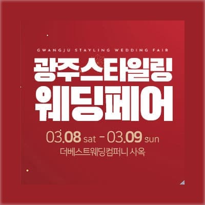 광주웨딩페어 광주웨딩박람회일정
