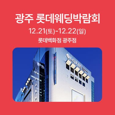 광주 롯데웨딩박람회
