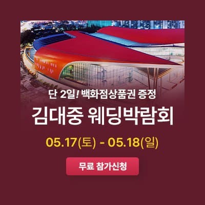 광주 김대중 웨딩박람회