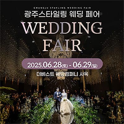 광주 웨딩박람회 6월 추천