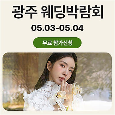광주 유스퀘어 웨딩박람회