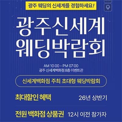 광주 웨딩박람회 추천 신세계백화점 웨딩박람회