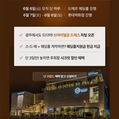 광주 웨딩페어 6월 박람회
