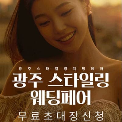 광주웨딩박람회 스타일링 웨딩페어