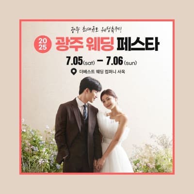광주 웨딩박람회 7월 광주웨딩페어 초대전