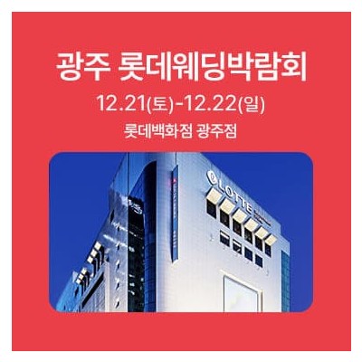 광주 롯데웨딩박람회