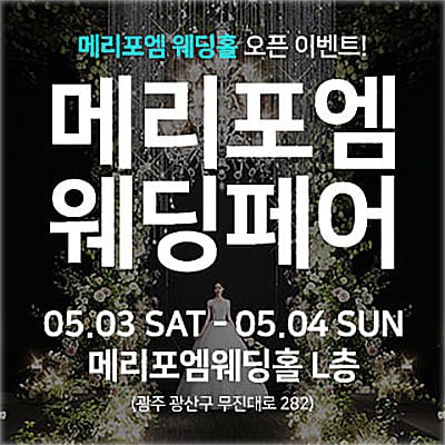 광주 메리포엠 웨딩페어 박람회