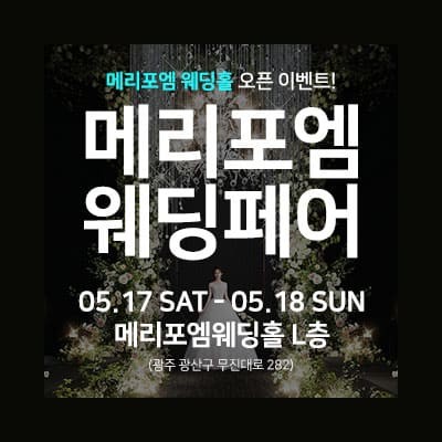 광주 메리포엠웨딩홀 웨딩페어