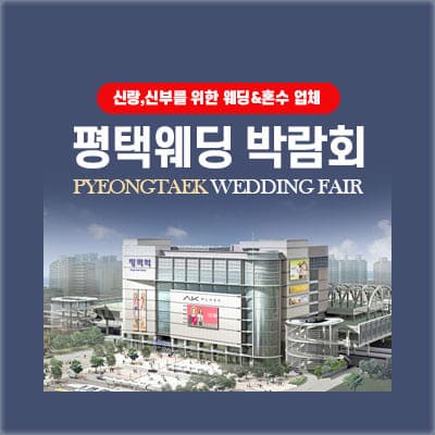 평택웨딩박람회 3월 