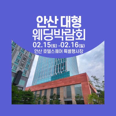 안산 웨딩박람회 일정
