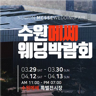 수원 메쎄 웨딩박람회