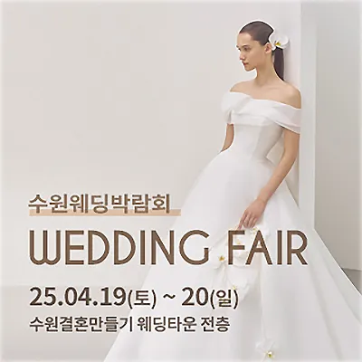 수원 스드메 토탈샵 웨딩박람회