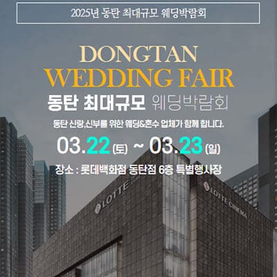 동탄 웨딩박람회 3월