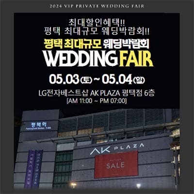 평택웨딩박람회 5월 사전예약