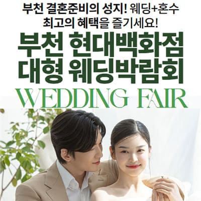 부천 웨딩박람회 일정
