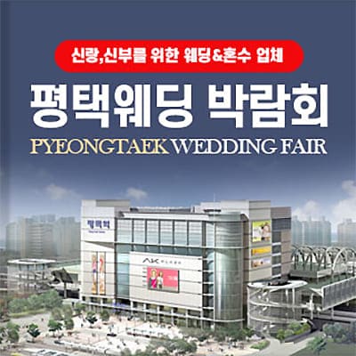 평택웨딩박람회 7.19-7.20