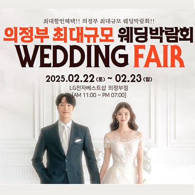 의정부 웨딩박람회 2월 